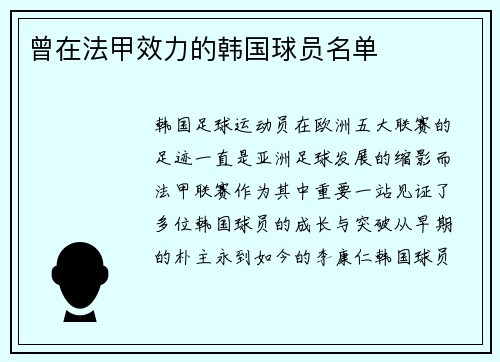 曾在法甲效力的韩国球员名单