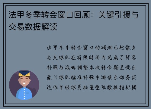 法甲冬季转会窗口回顾：关键引援与交易数据解读