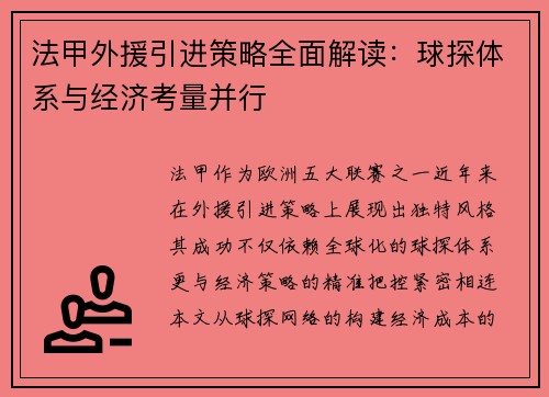 法甲外援引进策略全面解读：球探体系与经济考量并行