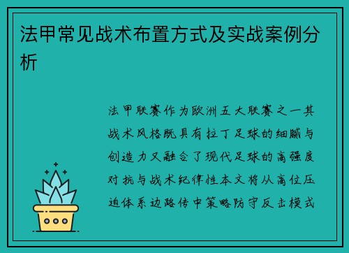 法甲常见战术布置方式及实战案例分析