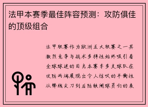 法甲本赛季最佳阵容预测：攻防俱佳的顶级组合