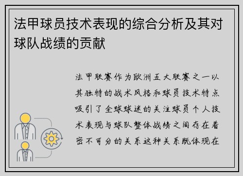 法甲球员技术表现的综合分析及其对球队战绩的贡献