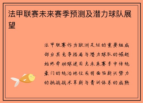 法甲联赛未来赛季预测及潜力球队展望