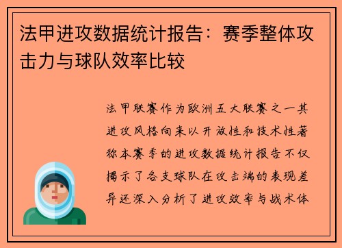 法甲进攻数据统计报告：赛季整体攻击力与球队效率比较