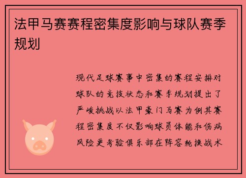 法甲马赛赛程密集度影响与球队赛季规划